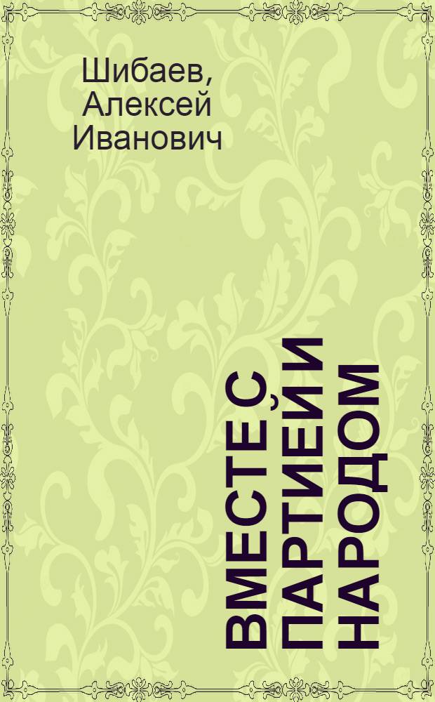 Вместе с партией и народом