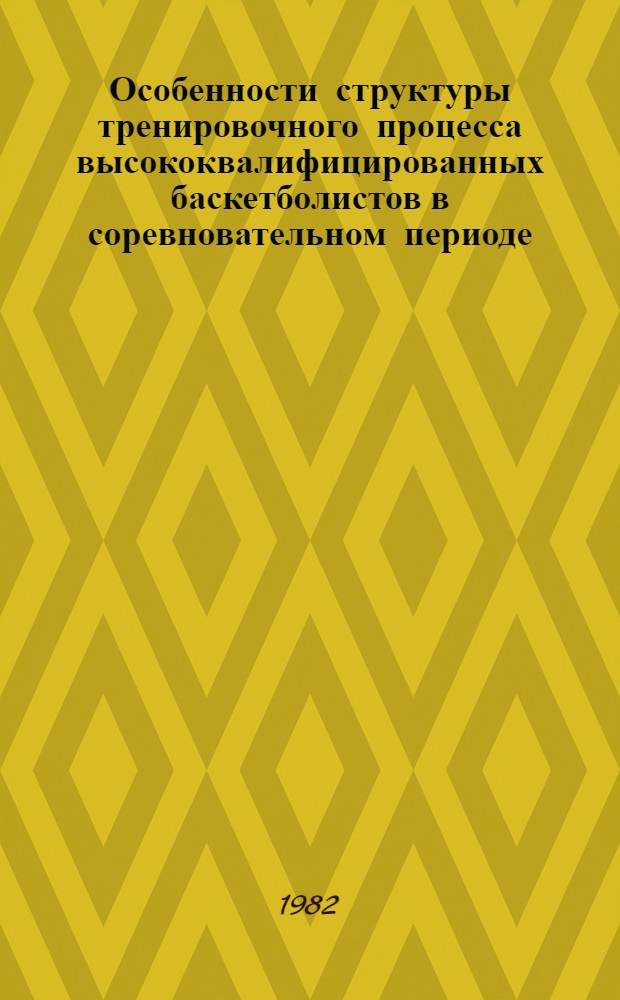 Особенности структуры тренировочного процесса высококвалифицированных баскетболистов в соревновательном периоде : Автореф. дис. на соиск. учен. степ. канд. пед. наук : (13.00.04)
