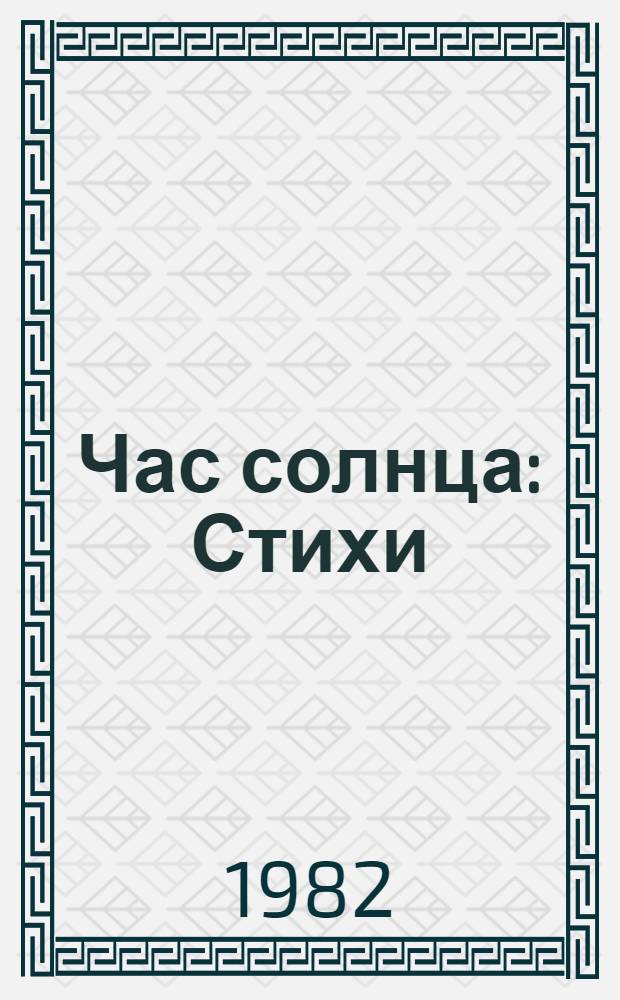 Час солнца : Стихи