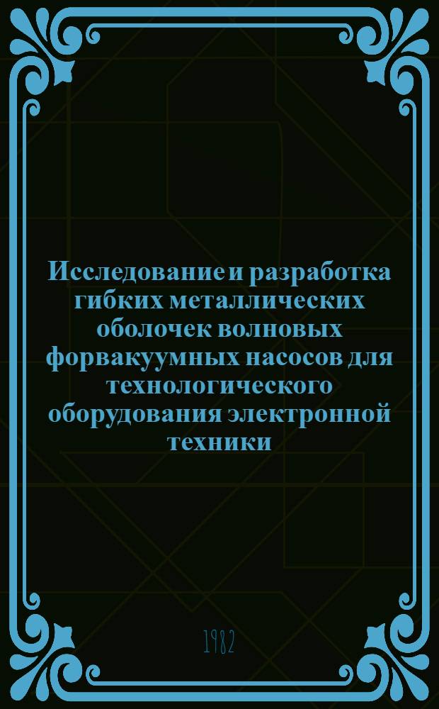 Исследование и разработка гибких металлических оболочек волновых форвакуумных насосов для технологического оборудования электронной техники : Автореф. дис. на соиск. учен. степ. к. т. н