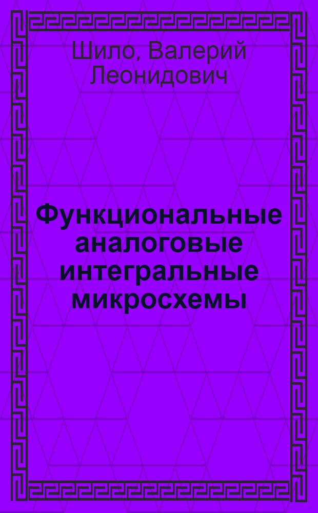 Функциональные аналоговые интегральные микросхемы