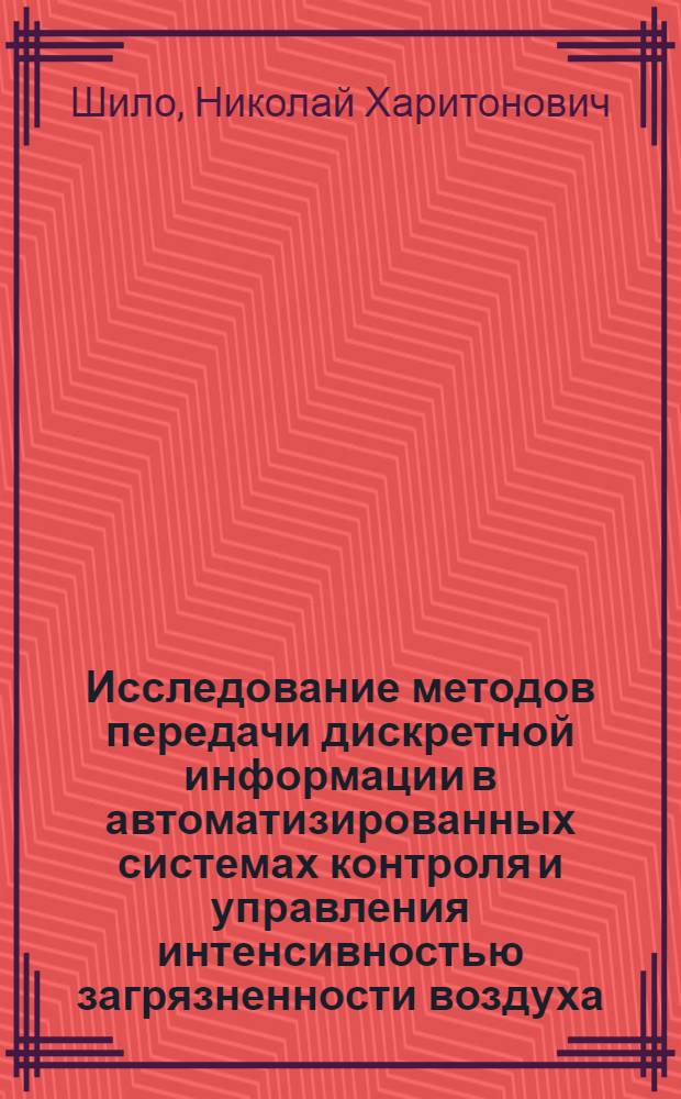Исследование методов передачи дискретной информации в автоматизированных системах контроля и управления интенсивностью загрязненности воздуха : Автореф. дис. на соиск. учен. степ. канд. техн. наук : (05.12.02)