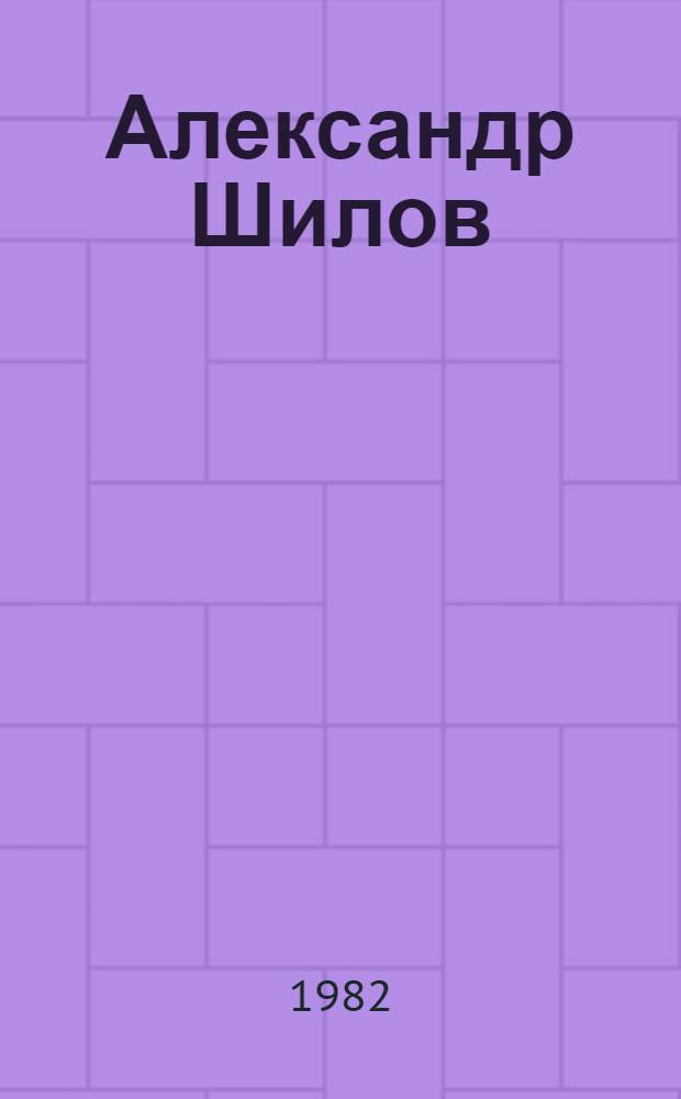 Александр Шилов : Живопись, графика : Альбом репрод