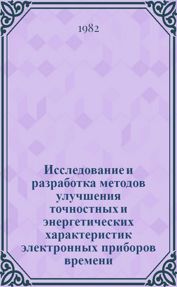 Исследование и разработка методов улучшения точностных и энергетических характеристик электронных приборов времени : Автореф. дис. на соиск. учен. степ. к. т. н