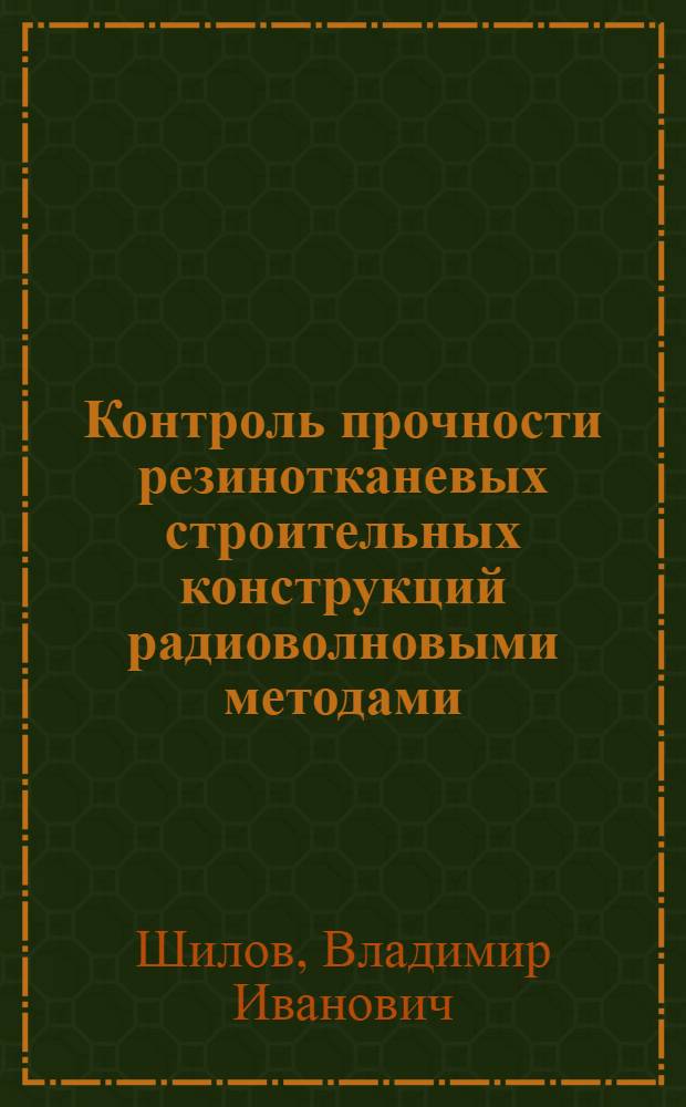 Контроль прочности резинотканевых строительных конструкций радиоволновыми методами : Автореф. дис. на соиск. учен. степ. канд. техн. наук : (05.23.01)