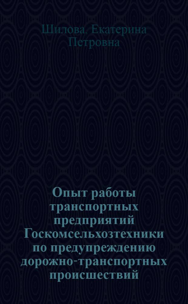 Опыт работы транспортных предприятий Госкомсельхозтехники по предупреждению дорожно-транспортных происшествий