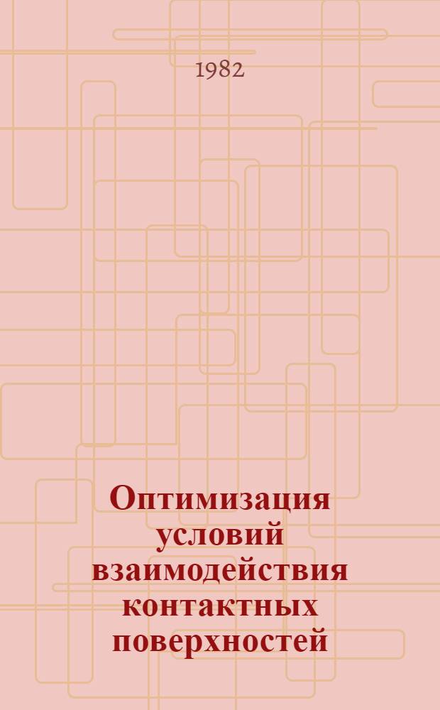 Оптимизация условий взаимодействия контактных поверхностей : Автореф. дис. на соиск. учен. степ. д-ра техн. наук : (05.02.04)
