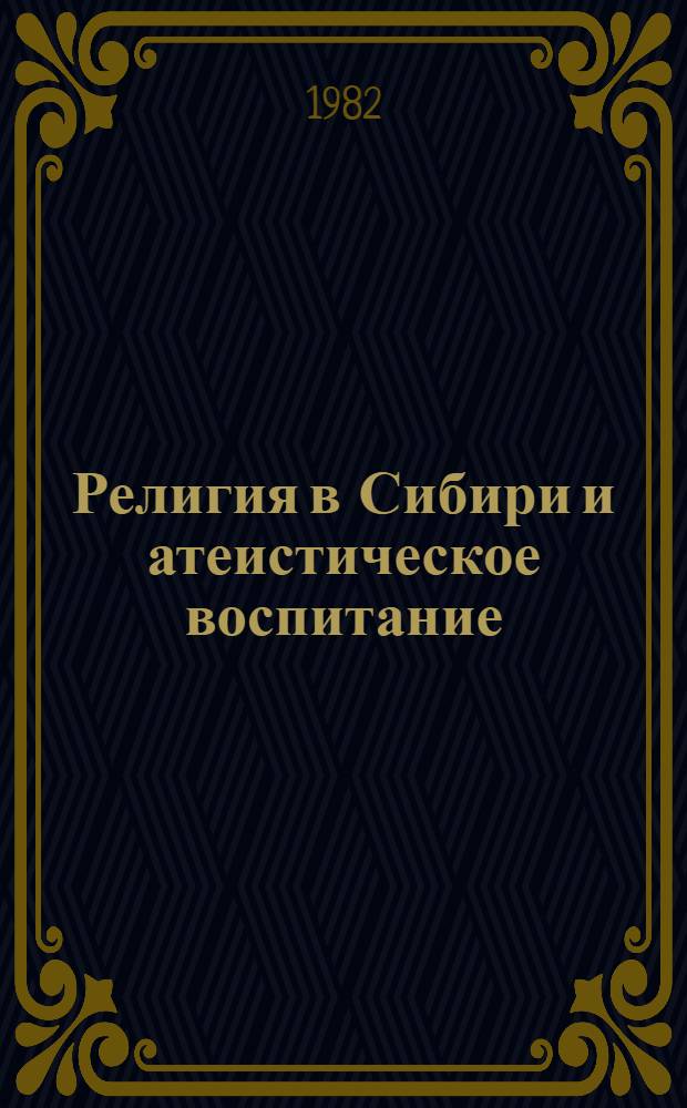 Религия в Сибири и атеистическое воспитание