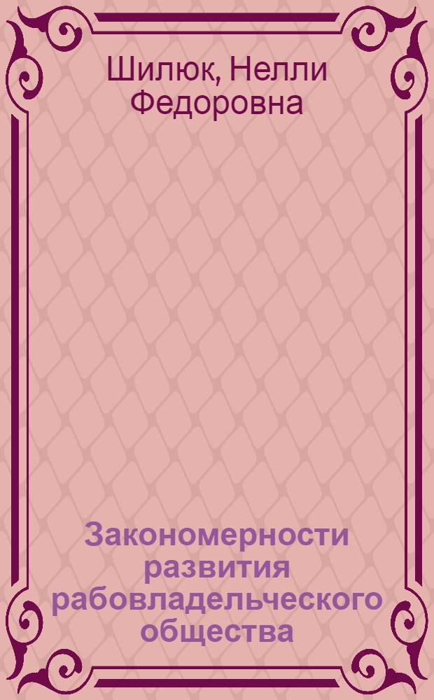 Закономерности развития рабовладельческого общества : Учеб. пособие по спецкурсу