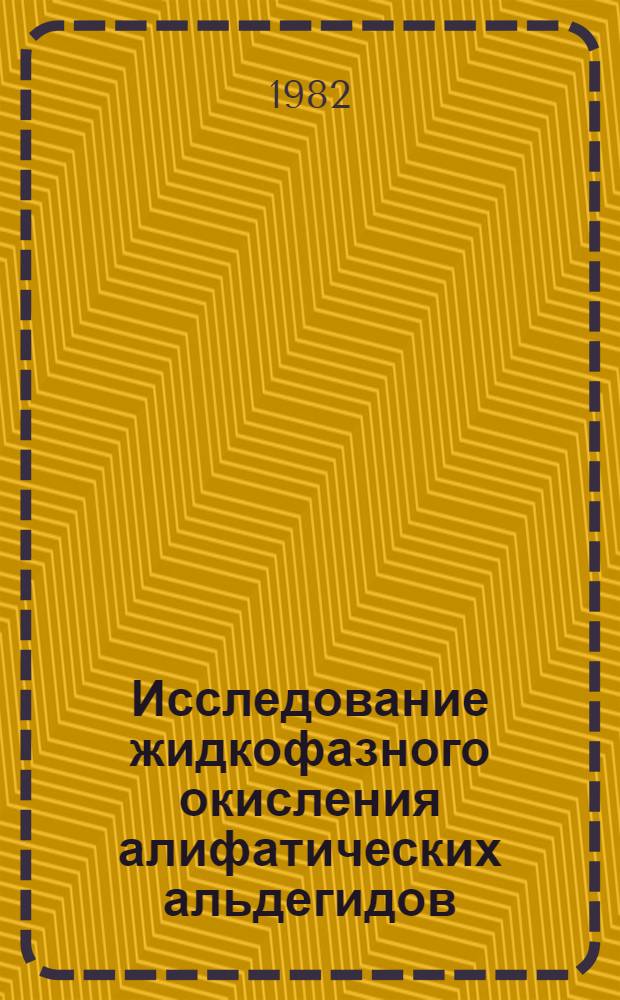 Исследование жидкофазного окисления алифатических альдегидов : Автореф. дис. на соиск. учен. степ. к. х. н