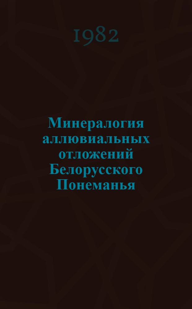 Минералогия аллювиальных отложений Белорусского Понеманья