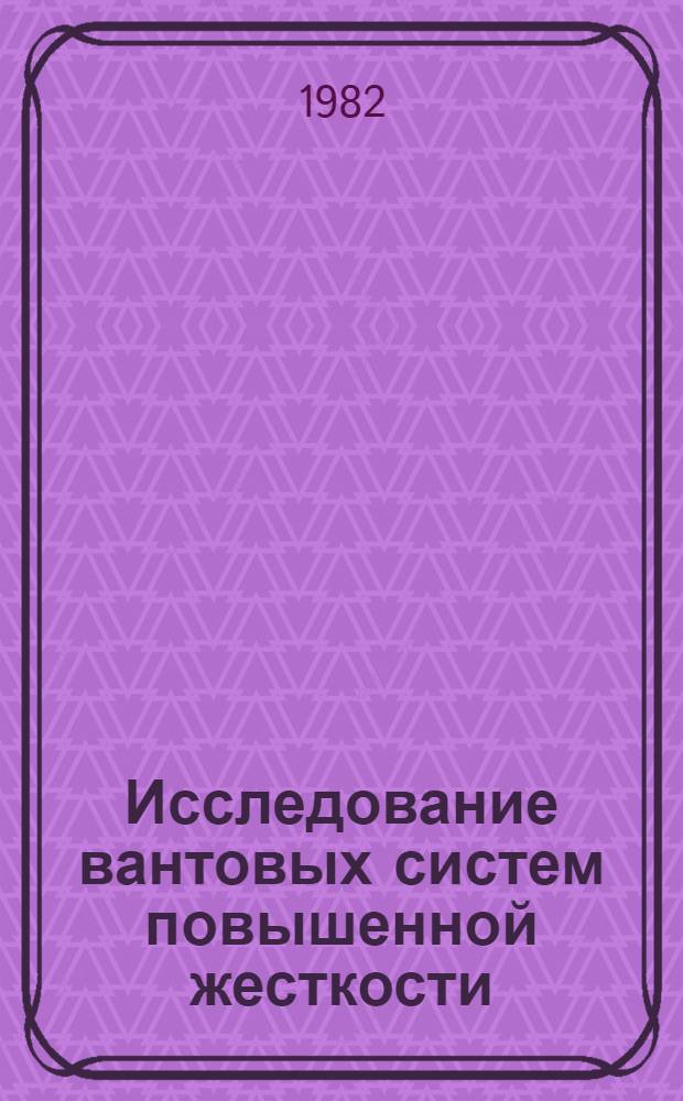 Исследование вантовых систем повышенной жесткости : Автореф. дис. на соиск. учен. степ. канд. техн. наук : (01.02.03)