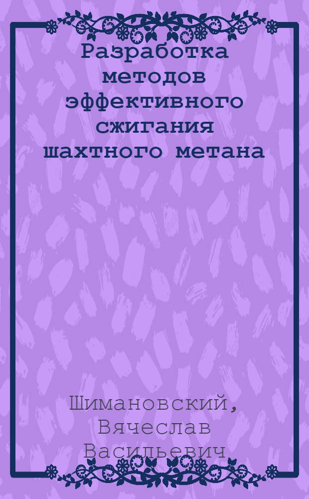 Разработка методов эффективного сжигания шахтного метана : Автореф. дис. на соиск. учен. степ. канд. техн. наук : (05.14.15)