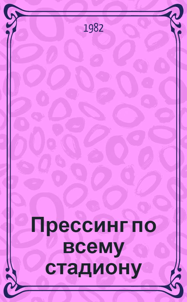 Прессинг по всему стадиону : Юморист. рассказы