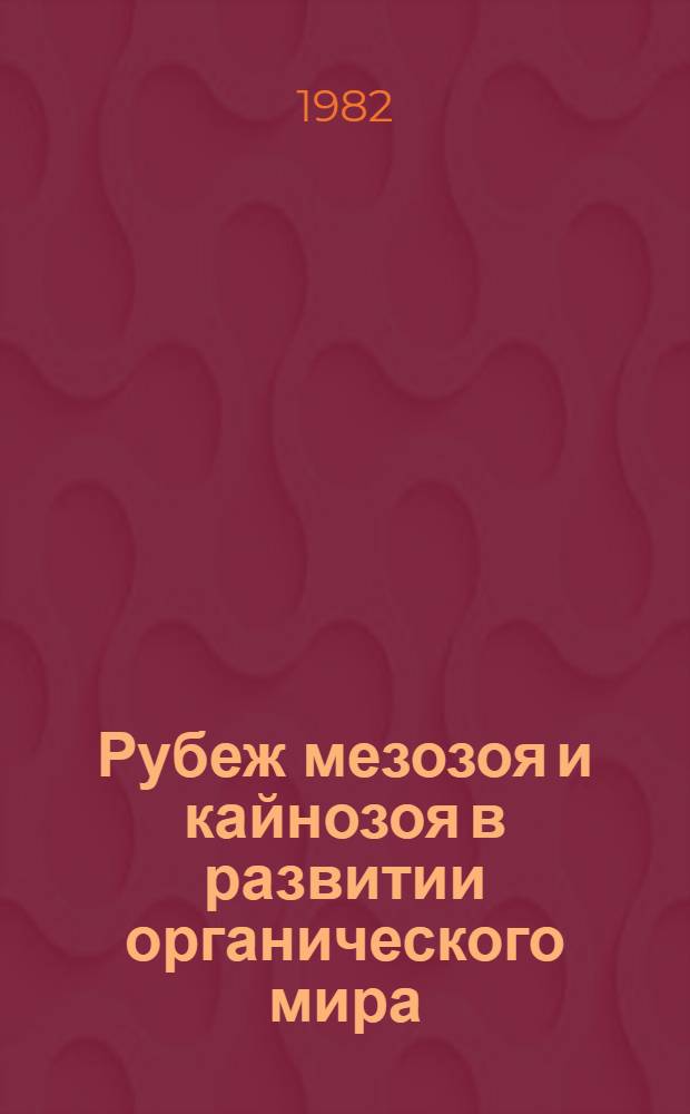 Рубеж мезозоя и кайнозоя в развитии органического мира