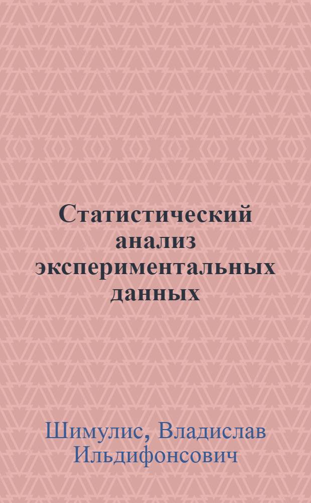Статистический анализ экспериментальных данных : Учеб. пособие