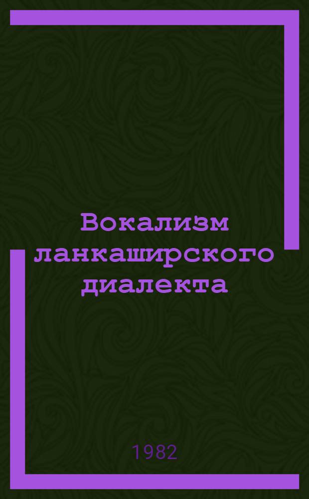 Вокализм ланкаширского диалекта : (Современ. состояние и диахрония) : Автореф. дис. на соиск. учен. степ. канд. филол. наук : (10.02.04)