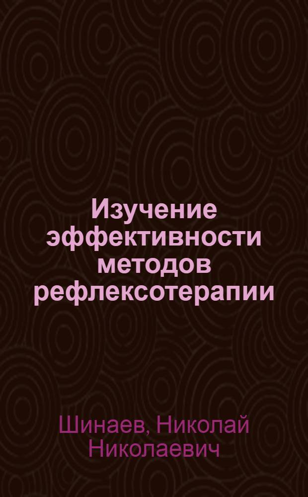 Изучение эффективности методов рефлексотерапии (акупунктура, электропунктура и электроакупунктура) экземы и нейродермита : Автореф. дис. на соиск. учен. степ. канд. мед. наук : (14.00.11)