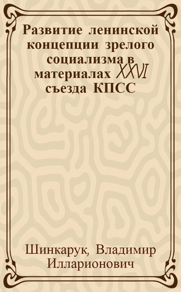 Развитие ленинской концепции зрелого социализма в материалах XXVI съезда КПСС