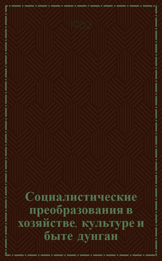 Социалистические преобразования в хозяйстве, культуре и быте дунган