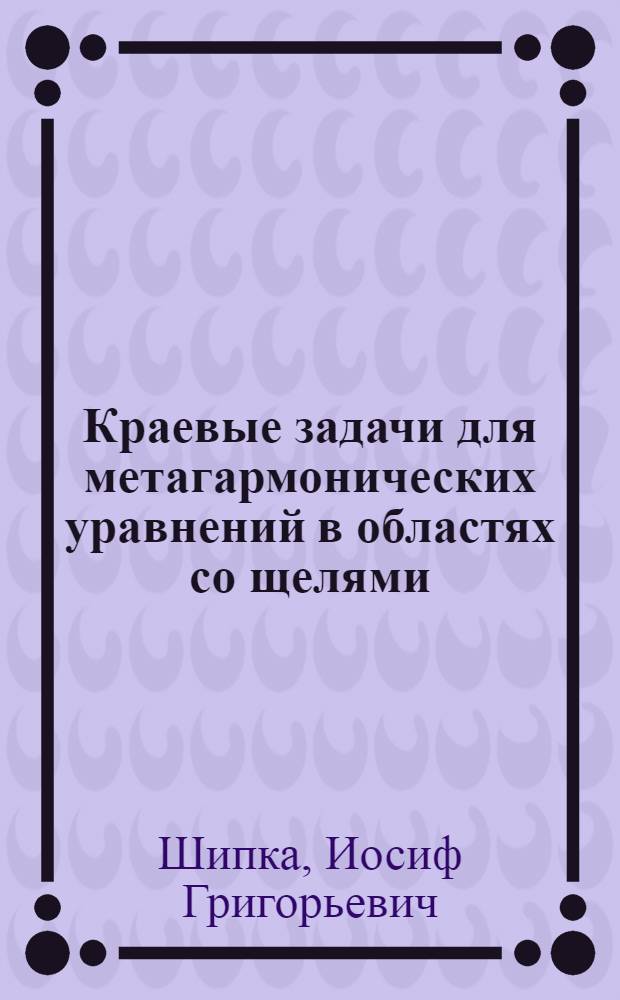Краевые задачи для метагармонических уравнений в областях со щелями : Автореф. дис. на соиск. учен. степ. канд. физ.-мат. наук : (01.01.02)