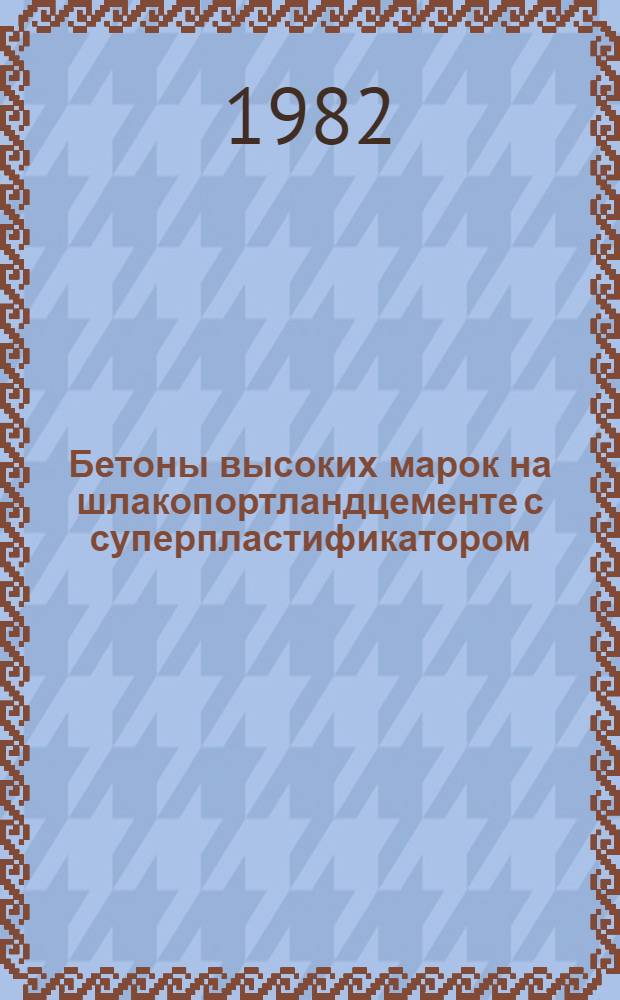 Бетоны высоких марок на шлакопортландцементе с суперпластификатором : Автореф. дис. на соиск. учен. степ. канд. техн. наук : (05.23.05)