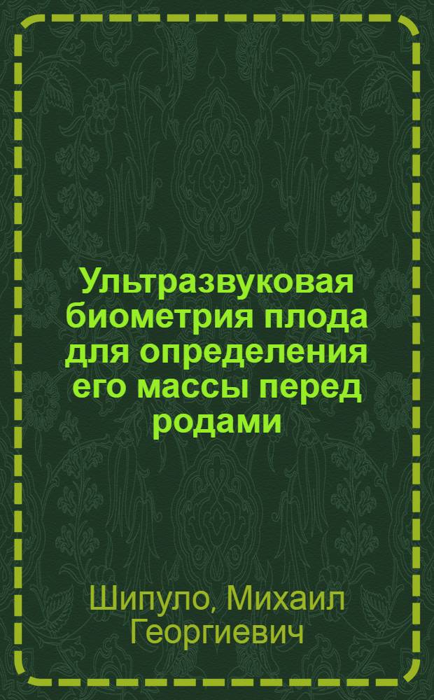 Ультразвуковая биометрия плода для определения его массы перед родами : Автореф. дис. на соиск. учен. степ. канд. мед. наук : (14.00.01)