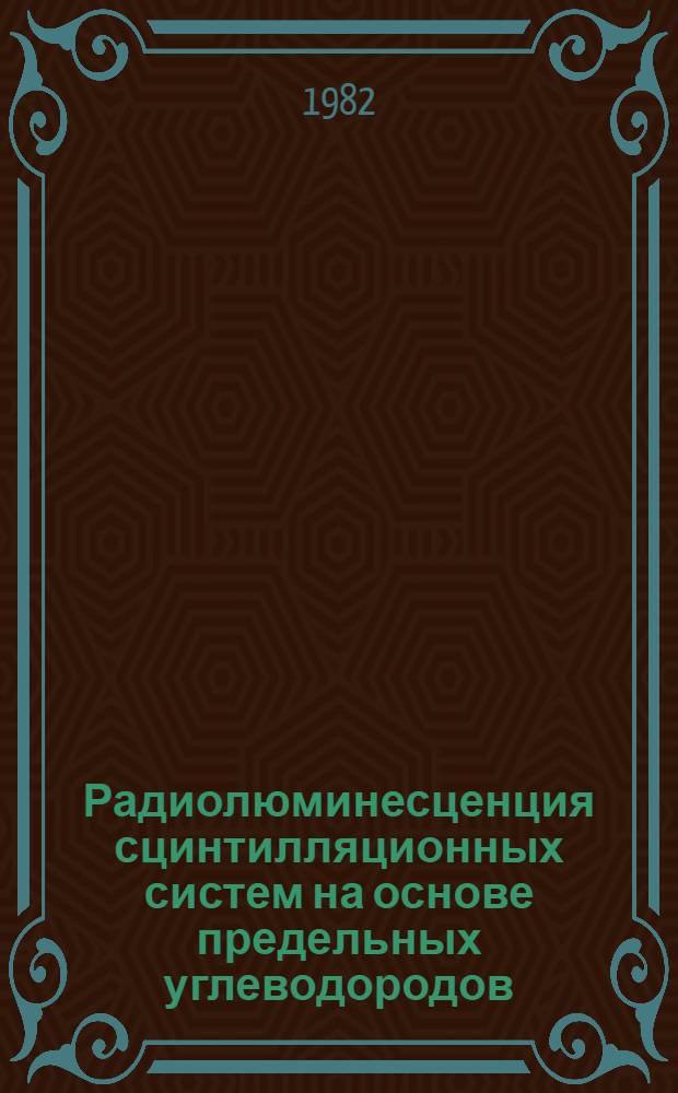 Радиолюминесценция сцинтилляционных систем на основе предельных углеводородов : Автореф. дис. на соиск. учен. степ. канд. хим. наук : (02.00.09)