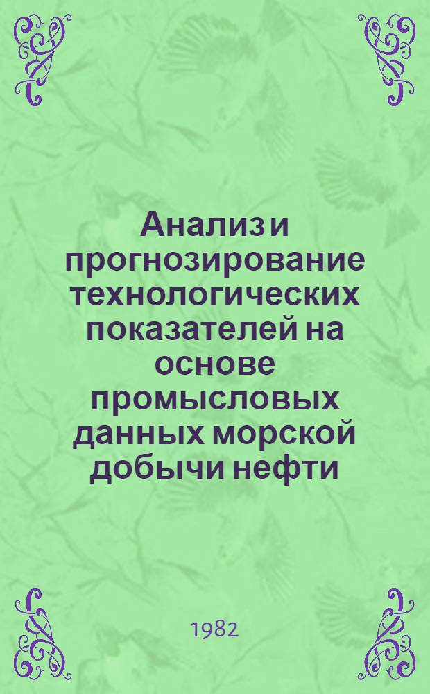 Анализ и прогнозирование технологических показателей на основе промысловых данных морской добычи нефти : Автореф. дис. на соиск. учен. степ. канд. техн. наук : (05.15.06)