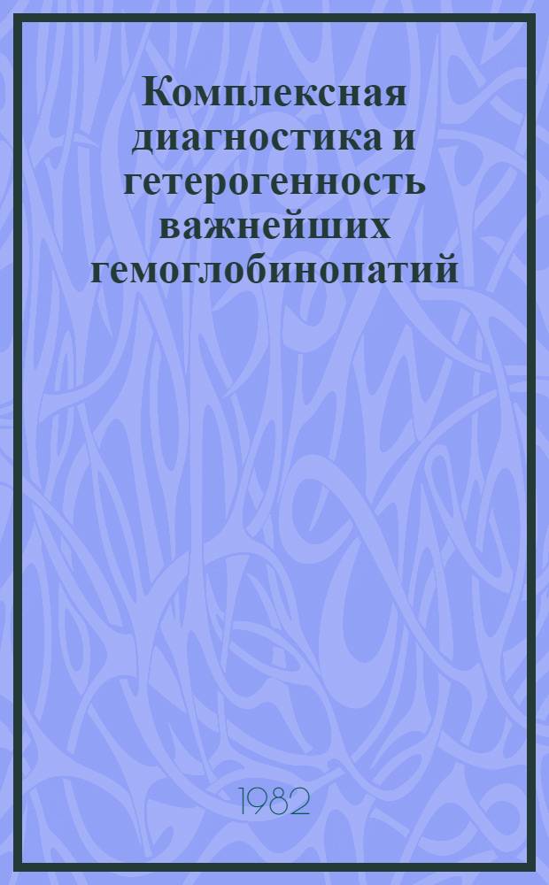 Комплексная диагностика и гетерогенность важнейших гемоглобинопатий : (По наблюдениям в АзССР) : Автореф. дис. на соиск. учен. степ. канд. мед. наук : (14.00.20)