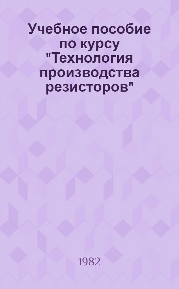Учебное пособие по курсу "Технология производства резисторов" : Полупроводниковые резисторы экол. назначения