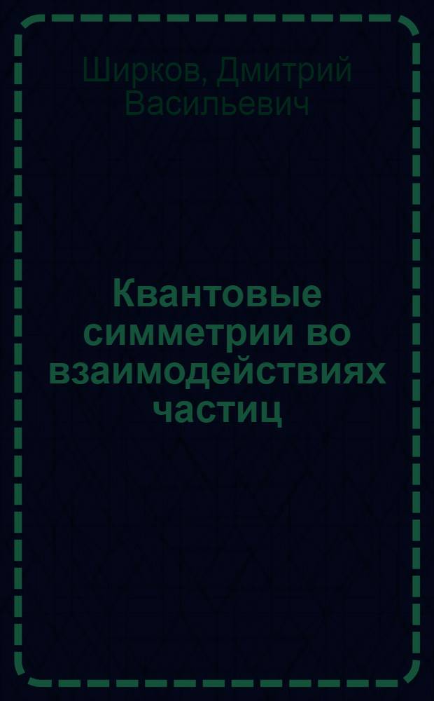 Квантовые симметрии во взаимодействиях частиц