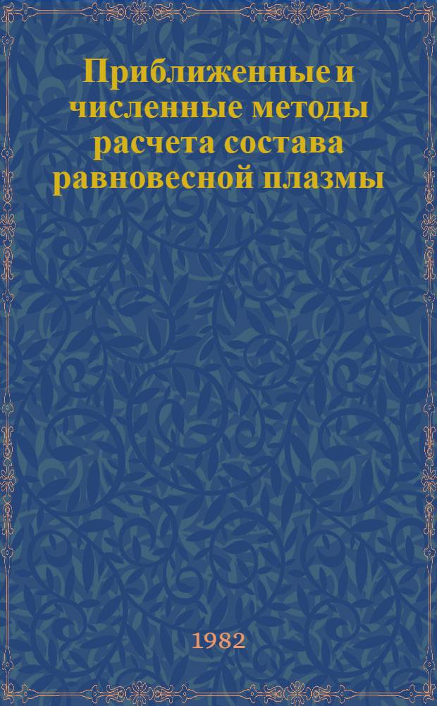 Приближенные и численные методы расчета состава равновесной плазмы