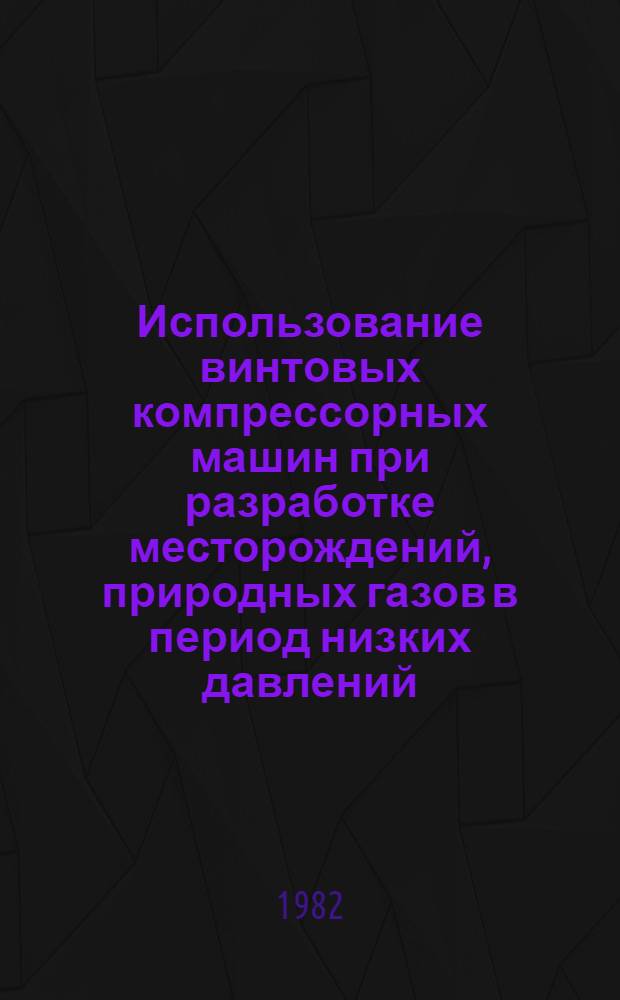 Использование винтовых компрессорных машин при разработке месторождений, природных газов в период низких давлений