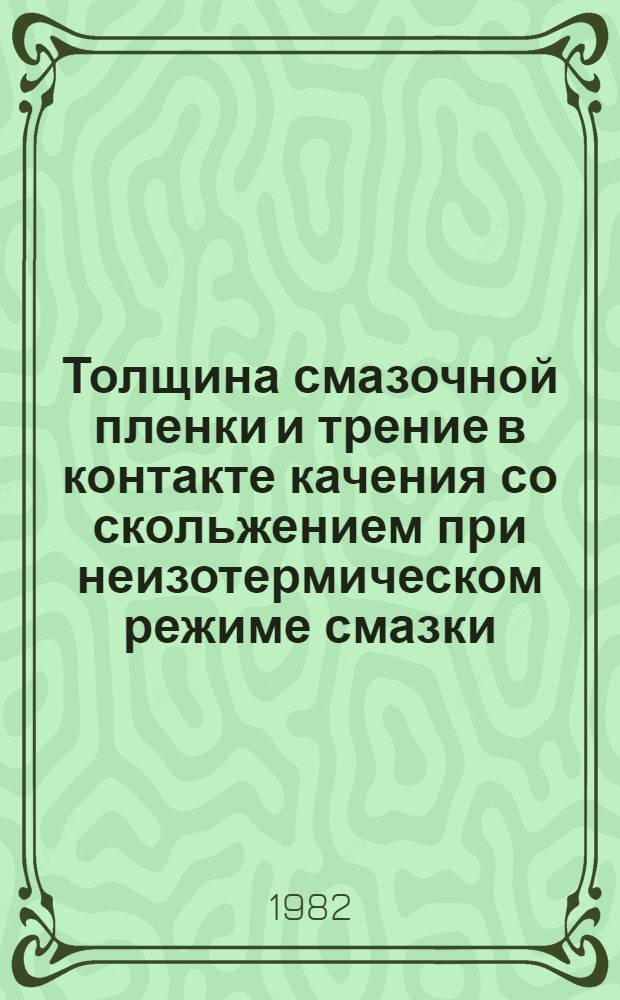 Толщина смазочной пленки и трение в контакте качения со скольжением при неизотермическом режиме смазки : Автореф. дис. на соиск. учен. степ. канд. техн. наук : (05.02.04)