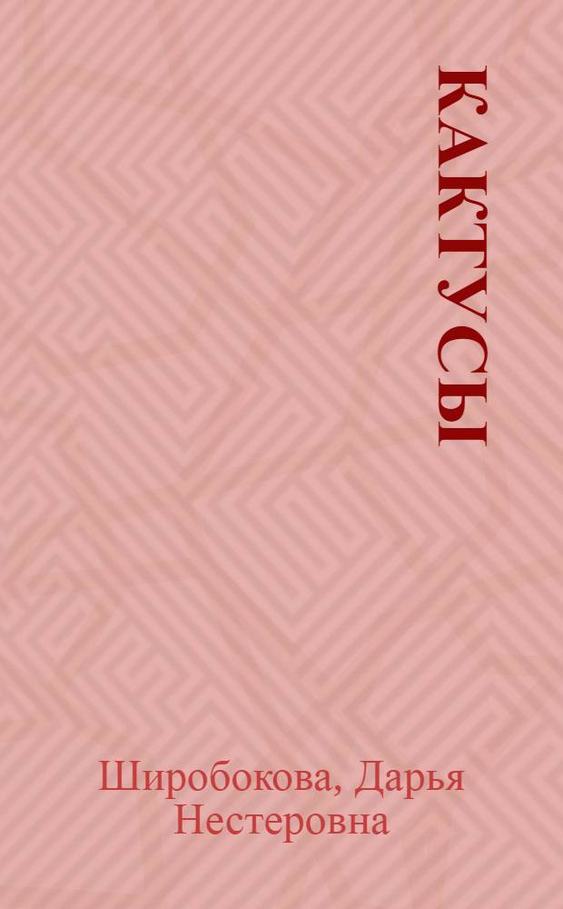 Кактусы