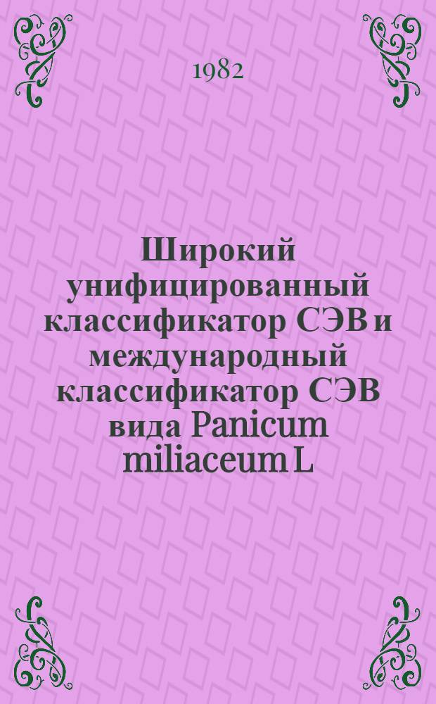 Широкий унифицированный классификатор СЭВ и международный классификатор СЭВ вида Panicum miliaceum L.