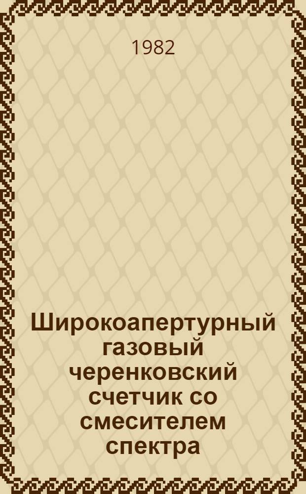 Широкоапертурный газовый черенковский счетчик со смесителем спектра
