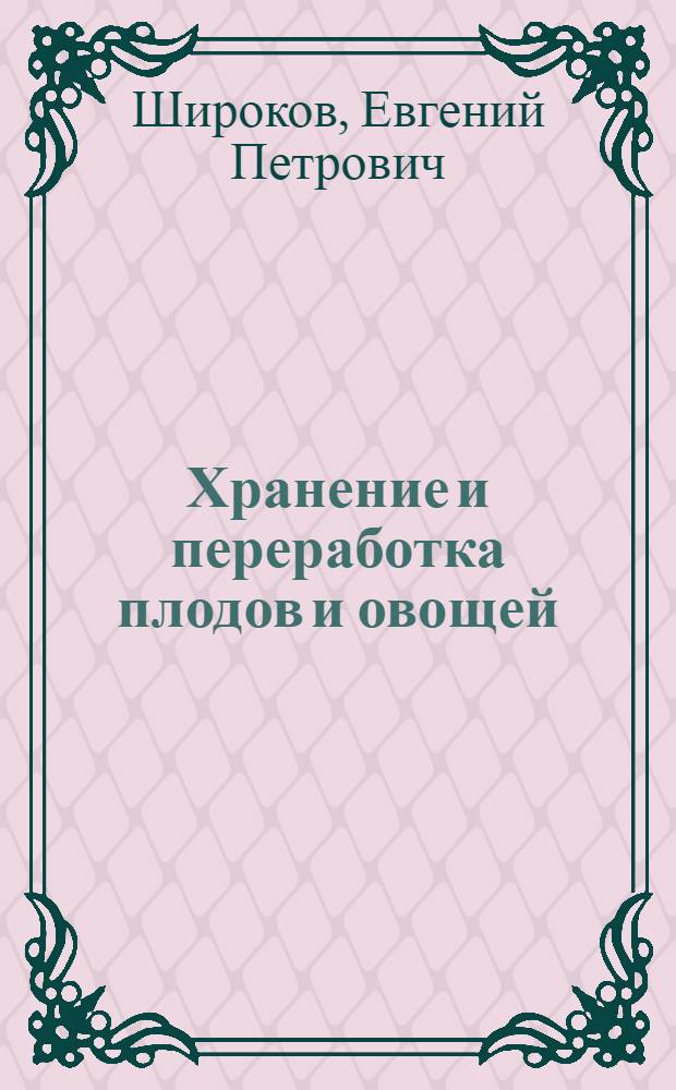Хранение и переработка плодов и овощей : По спец. 1502 "Плодоовощеводство" и 1516 "Овощеводство"