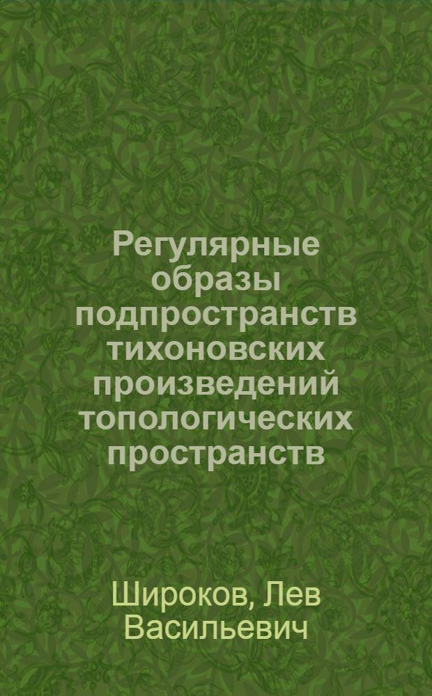 Регулярные образы подпространств тихоновских произведений топологических пространств : Автореф. дис. на соиск. учен. степ. канд. физ.-мат. наук : (01.01.04)