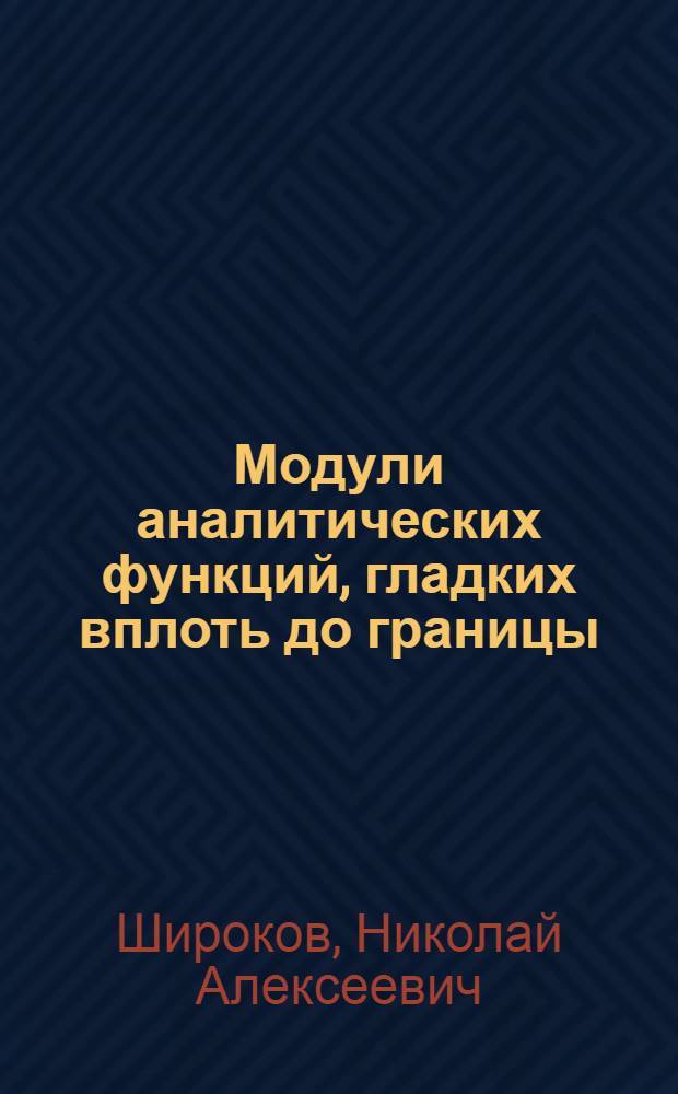 Модули аналитических функций, гладких вплоть до границы