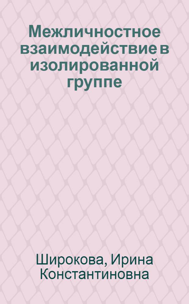 Межличностное взаимодействие в изолированной группе : (На прим. экипажей трансп. судов мор. флота) : Автореф. дис. на соиск. учен. степ. канд. психол. наук : (19.00.05)