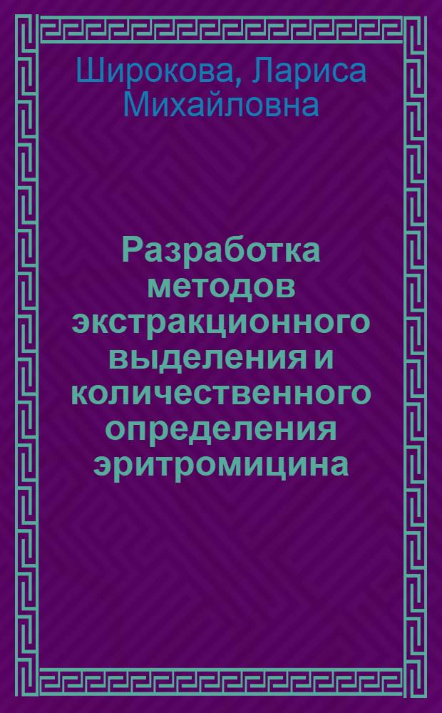 Разработка методов экстракционного выделения и количественного определения эритромицина : Автореф. дис. на соиск. учен. степ. канд. хим. наук : (02.00.02)