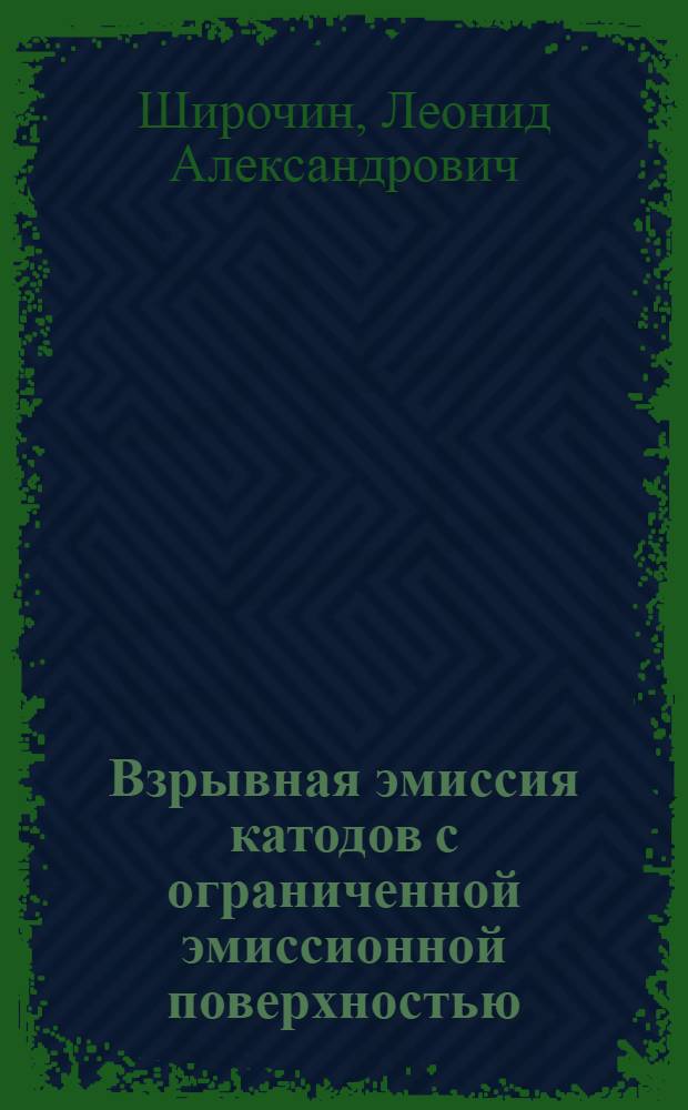 Взрывная эмиссия катодов с ограниченной эмиссионной поверхностью : Автореф. дис. на соиск. учен. степ. канд. физ.-мат. наук : (01.04.04)