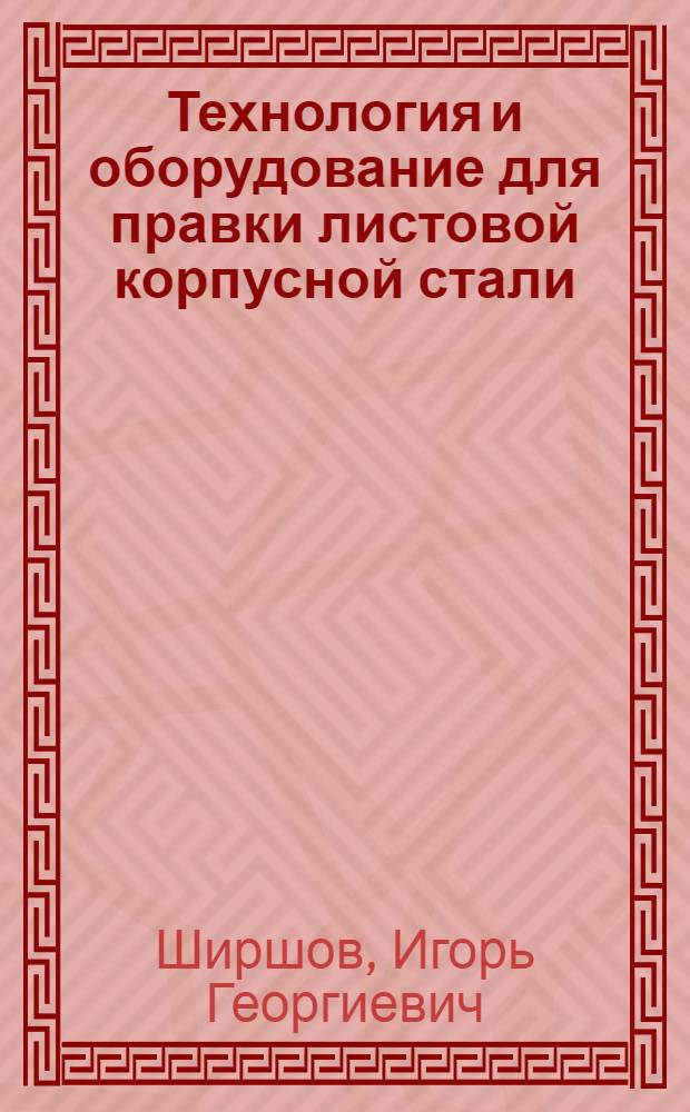 Технология и оборудование для правки листовой корпусной стали