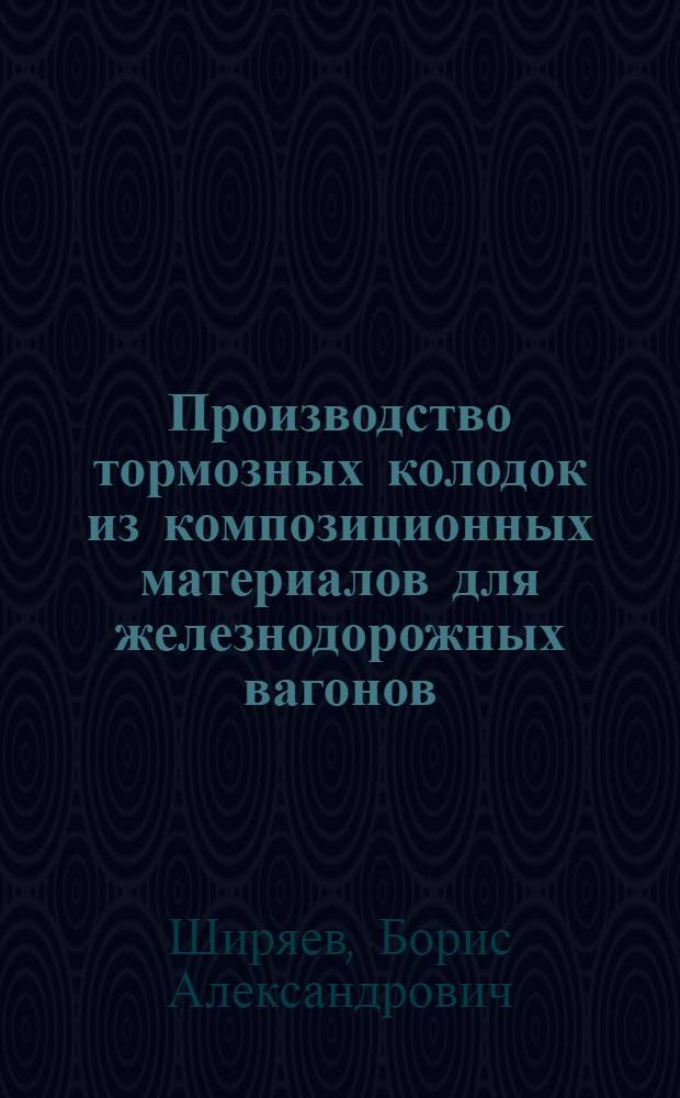Производство тормозных колодок из композиционных материалов для железнодорожных вагонов
