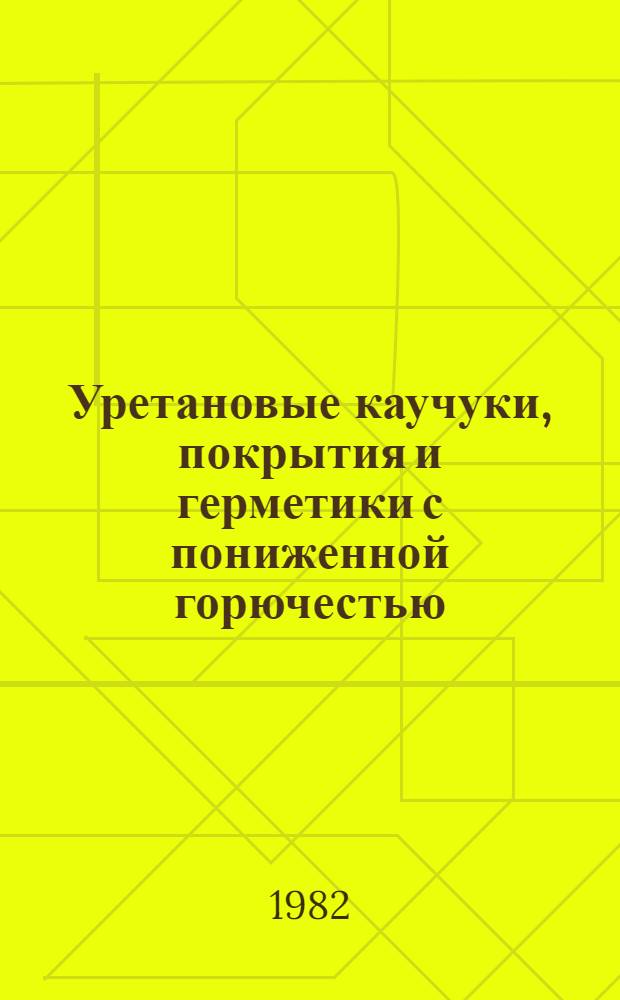 Уретановые каучуки, покрытия и герметики с пониженной горючестью