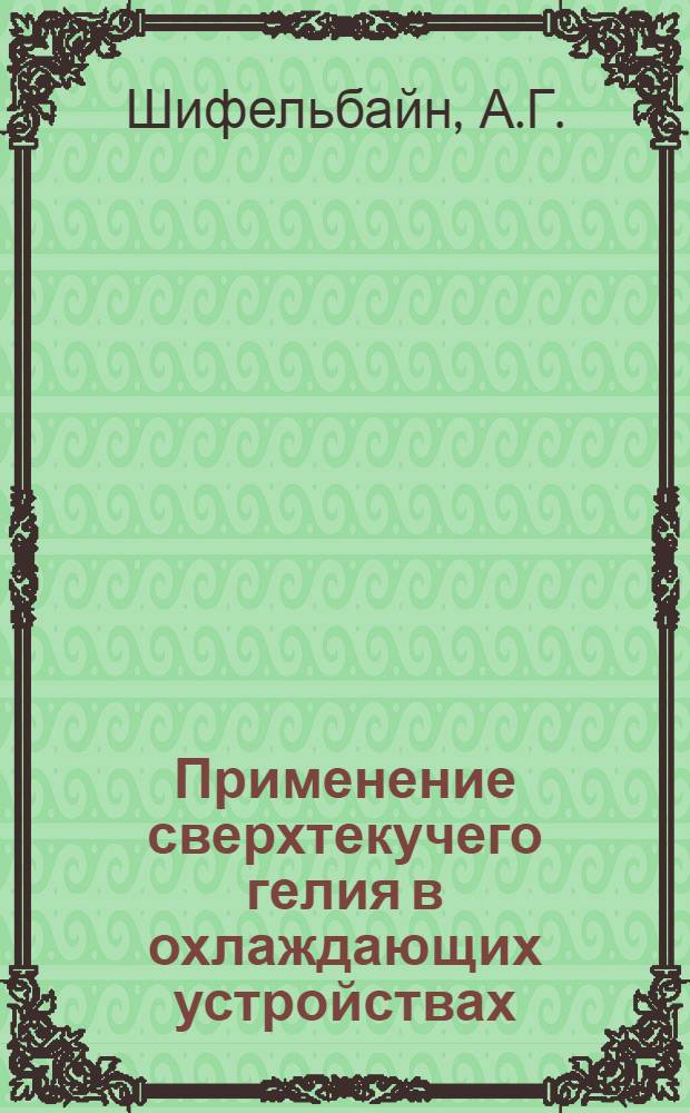 Применение сверхтекучего гелия в охлаждающих устройствах