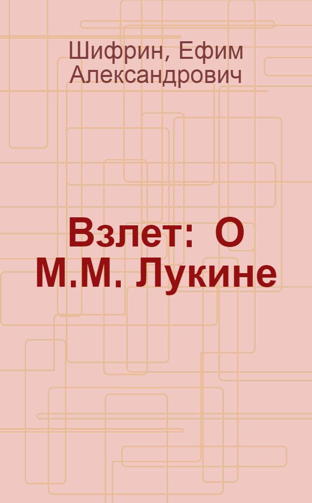 Взлет : О М.М. Лукине