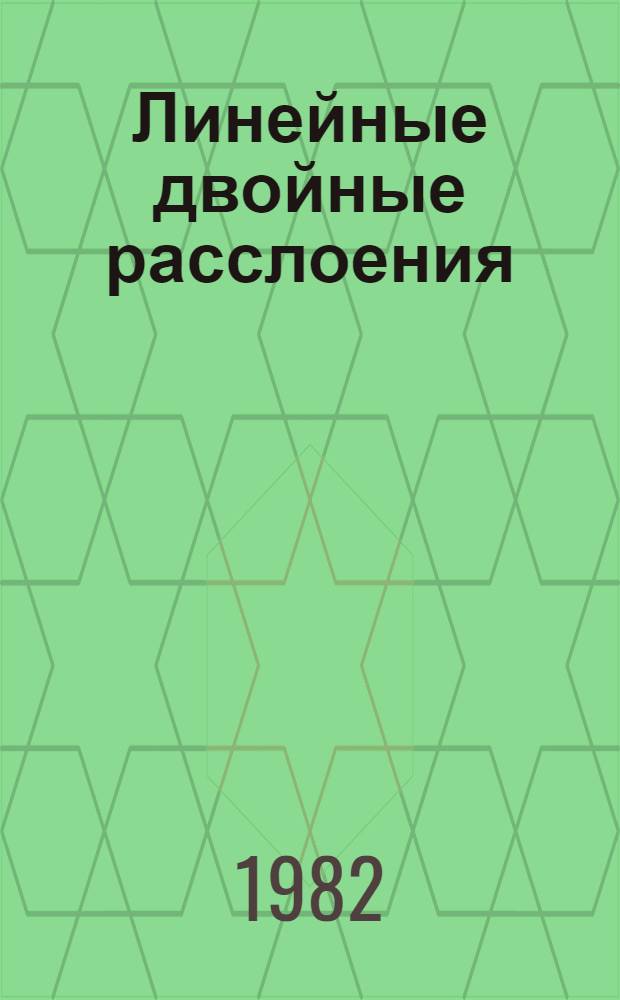 Линейные двойные расслоения